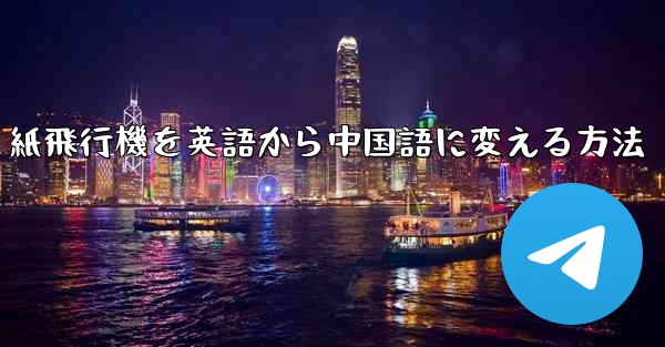 紙飛行機を英語から中国語に変える方法