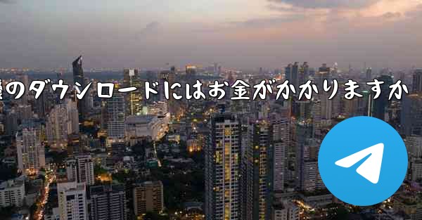 飛行機のダウンロードにはお金がかかりますか