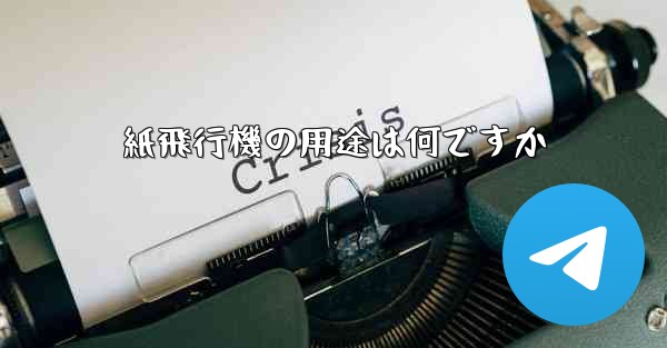 紙飛行機の用途は何ですか