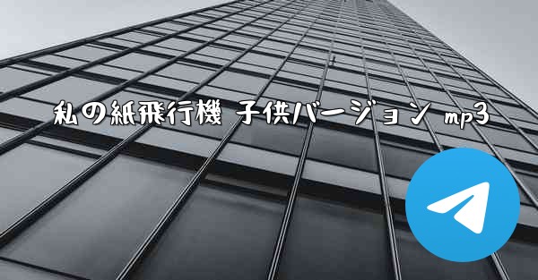 私の紙飛行機 子供バージョン mp3