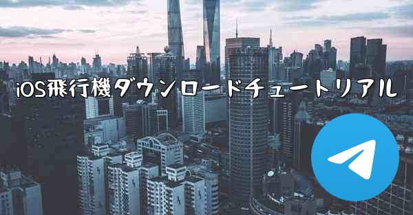 iOS飛行機ダウンロードチュートリアル