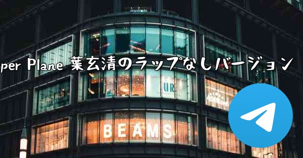 My Paper Plane 葉玄清のラップなしバージョン