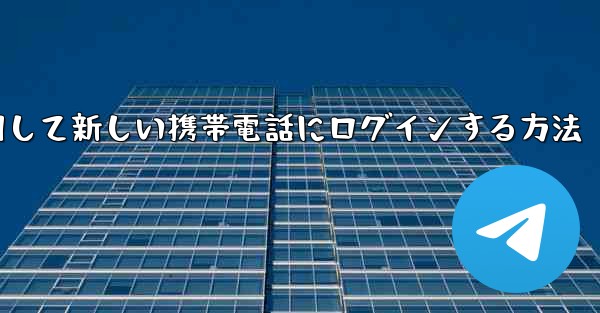 <b>紙飛行機を使用して新しい携帯電話にログインする方法</b>