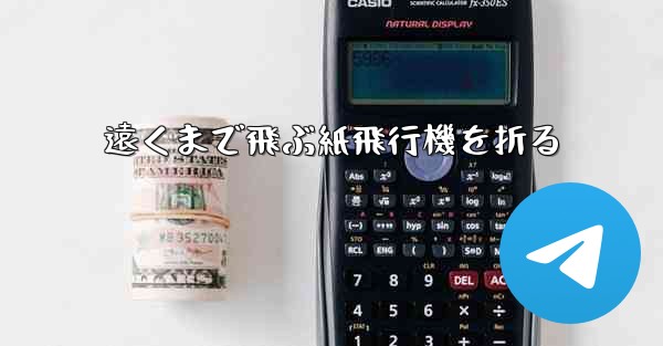 遠くまで飛ぶ紙飛行機を折る