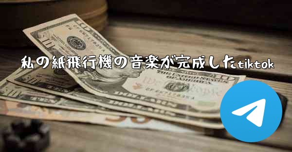 私の紙飛行機の音楽が完成したtiktok