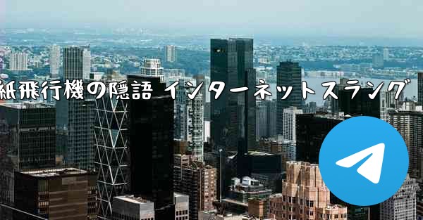 紙飛行機の隠語 インターネットスラング