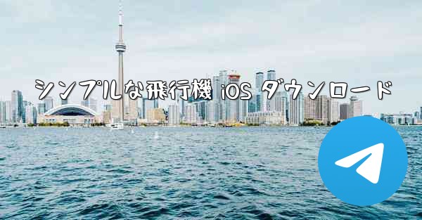 <b>シンプルな飛行機 iOS ダウンロード</b>