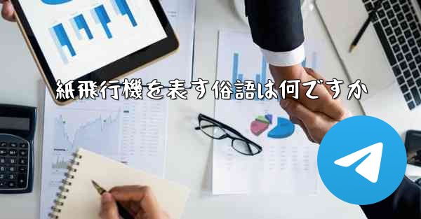 紙飛行機を表す俗語は何ですか