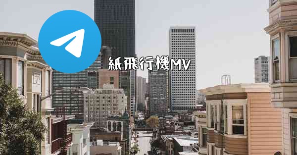 <b>紙飛行機MV</b>