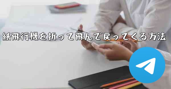 紙飛行機を折って飛んで戻ってくる方法