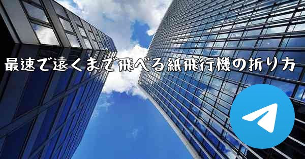 <b>最速で遠くまで飛べる紙飛行機の折り方</b>