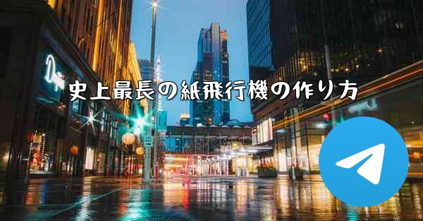 史上最長の紙飛行機の作り方