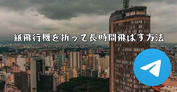 紙飛行機を折って長時間飛ばす方法