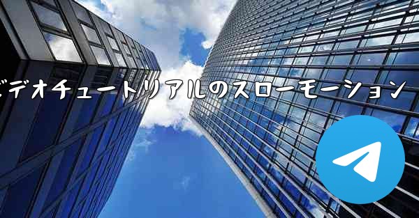 紙飛行機の折り方ビデオチュートリアルのスローモーション