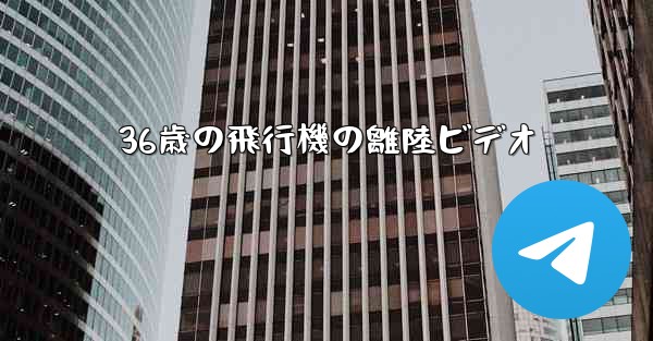 36歳の飛行機の離陸ビデオ