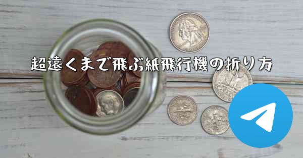 超遠くまで飛ぶ紙飛行機の折り方