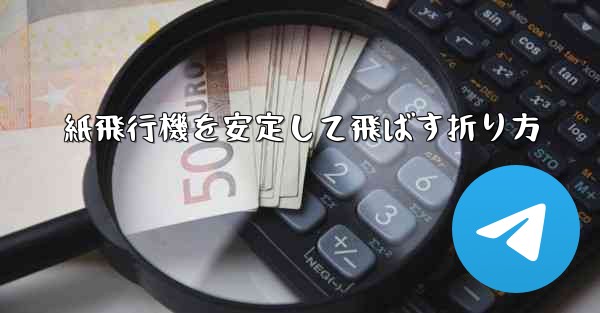 紙飛行機を安定して飛ばす折り方