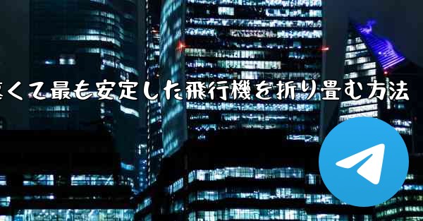 最も速くて最も安定した飛行機を折り畳む方法