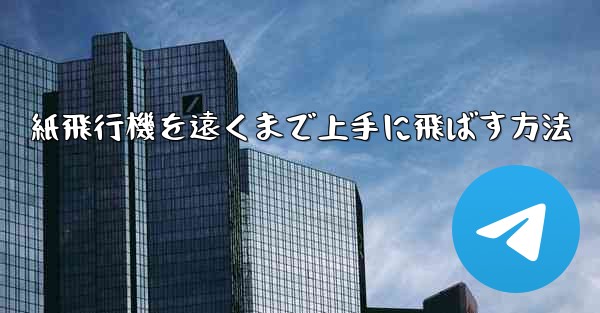 紙飛行機を遠くまで上手に飛ばす方法