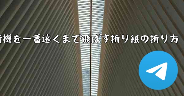 紙飛行機を一番遠くまで飛ばす折り紙の折り方