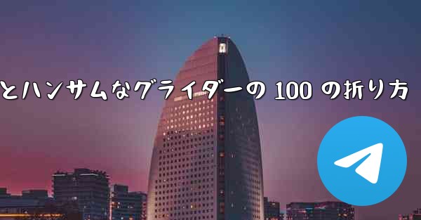 紙飛行機とハンサムなグライダーの 100 の折り方