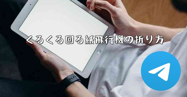 くるくる回る紙飛行機の折り方