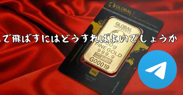 A4の紙を使って折り紙飛行機を最も遠くまで飛ばすにはどうすればよいでしょうか