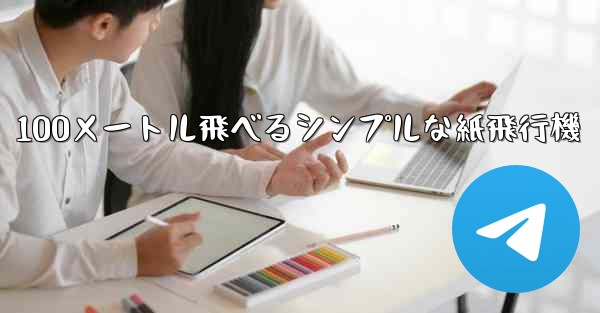 100メートル飛べるシンプルな紙飛行機