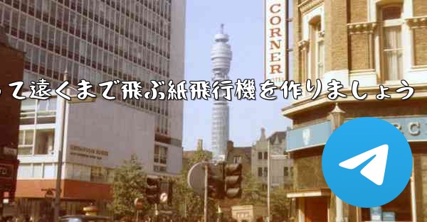 A3の紙を使って遠くまで飛ぶ紙飛行機を作りましょう