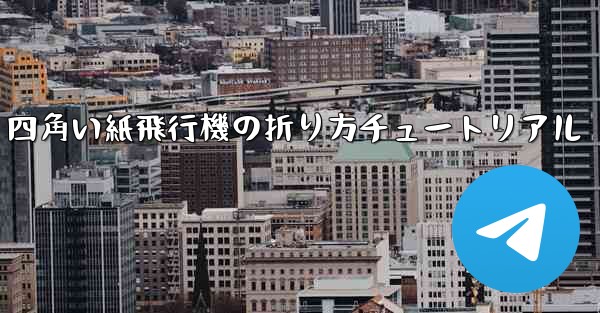 四角い紙飛行機の折り方チュートリアル