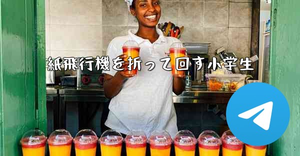 紙飛行機を折って回す小学生