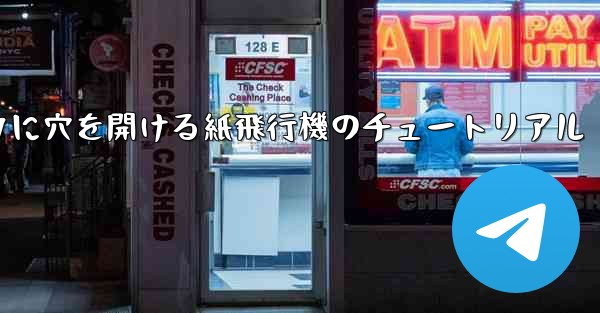 スイカに穴を開ける紙飛行機のチュートリアル