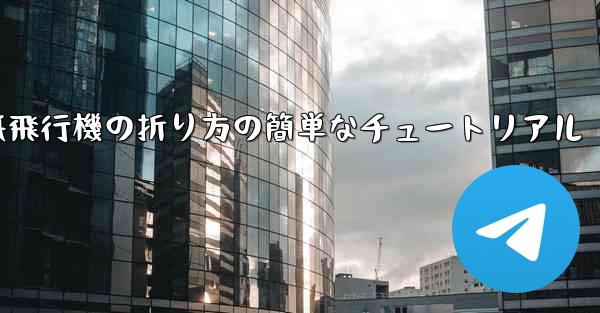 <b>紙飛行機の折り方の簡単なチュートリアル</b>