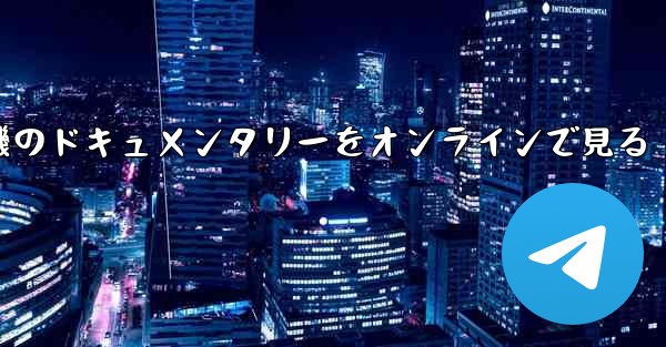 紙飛行機のドキュメンタリーをオンラインで見る