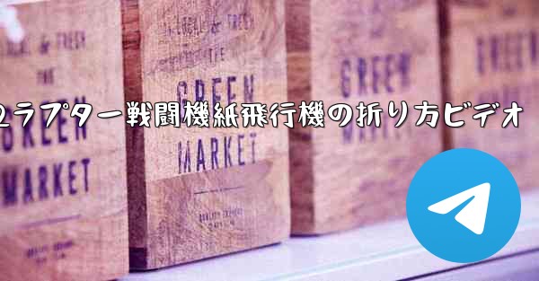 F22ラプター戦闘機紙飛行機の折り方ビデオ