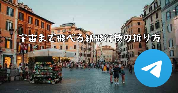 宇宙まで飛べる紙飛行機の折り方