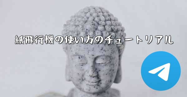 紙飛行機の使い方のチュートリアル