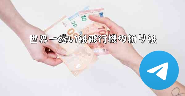 世界一遠い紙飛行機の折り紙