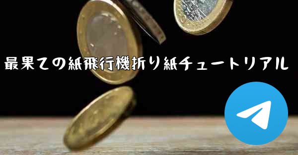 最果ての紙飛行機折り紙チュートリアル