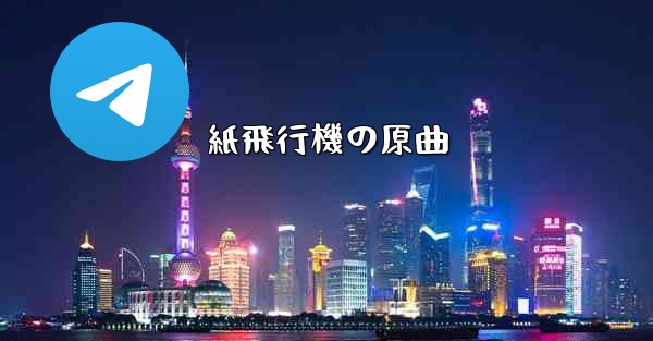 <b>紙飛行機の原曲</b>
