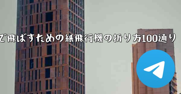 最も遠くまで飛ばすための紙飛行機の折り方100通り