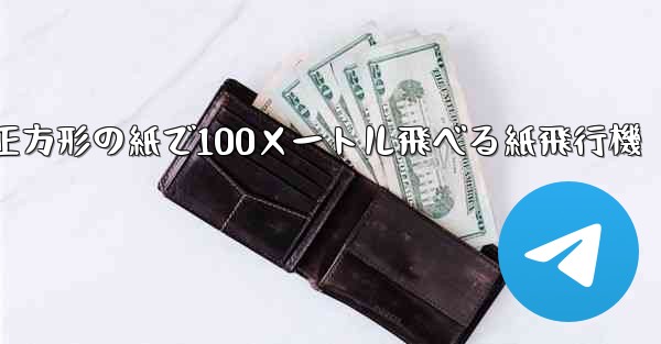 正方形の紙で100メートル飛べる紙飛行機