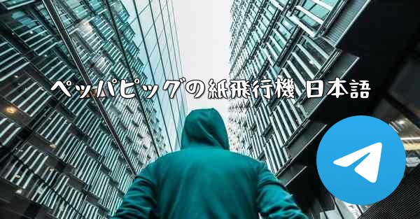 <b>ペッパピッグの紙飛行機 日本語</b>