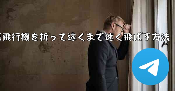紙飛行機を折って遠くまで速く飛ばす方法