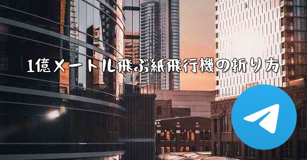 1億メートル飛ぶ紙飛行機の折り方