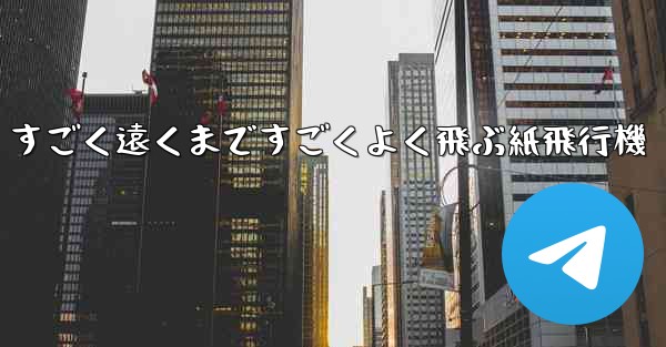 <b>すごく遠くまですごくよく飛ぶ紙飛行機</b>