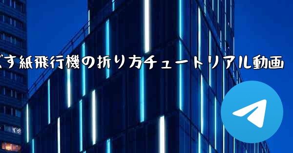 一番遠くまで飛ばす紙飛行機の折り方チュートリアル動画