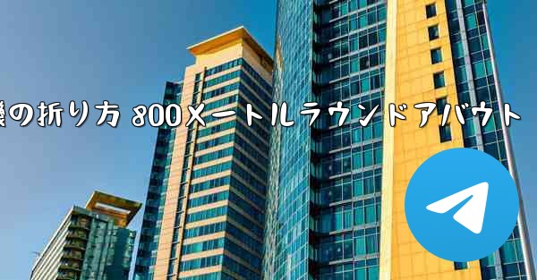 紙飛行機の折り方 800メートルラウンドアバウト