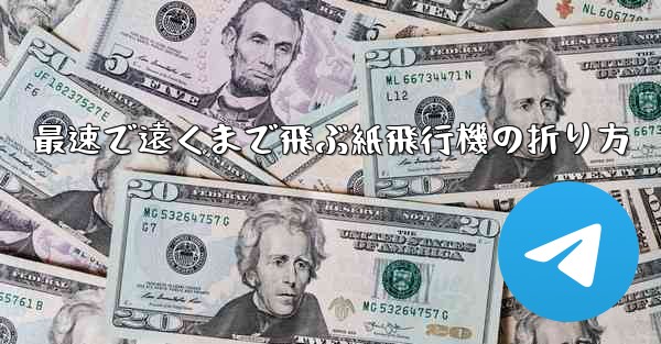 最速で遠くまで飛ぶ紙飛行機の折り方