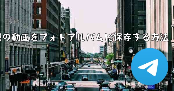 紙飛行機の動画をフォトアルバムに保存する方法